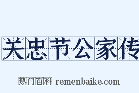 关忠节公家传是什么意思的图片